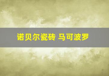 诺贝尔瓷砖 马可波罗